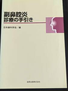 本　「副鼻腔炎診療の手引き/日本鼻科学会」 金原出版株式会社　管理5