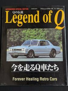 本　「Legend of Q 今を走るQ車たち」 フロム出版　管理5