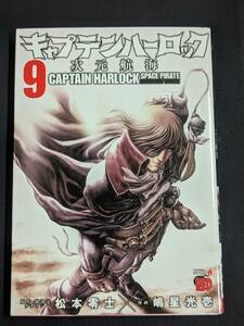 本　初版発行「キャプテンハーロック次元航海9/嶋星光壱 漫画　松本零士 原作」 秋田書店　管理1