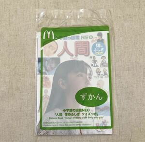 マクドナルド ハッピーセット ずかん 小学館の図鑑NEO 【人間 体のふしぎ クイズつき】新品 非売品 図鑑 マック からだ