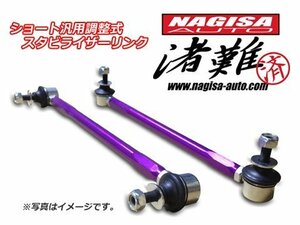 ナギサオート ショート汎用調整式スタビリンク 製品番号：NS3352