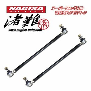 ナギサオート スーパーロング汎用調整式スタビリンク 製品番号：NS4402