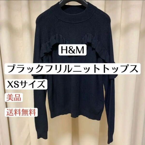 H&Mエイチアンドエム 黒　ブラックフリルニットトップス　XSサイズ　レディース秋冬ファッション　かわいい　海外ブランド