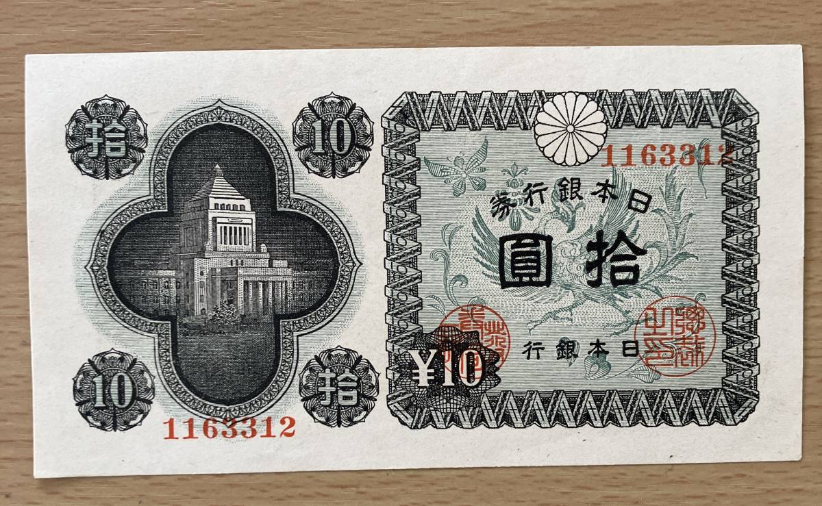 最大57%オフ! 旧紙幣 古紙幣 国会議事堂10円札 24秋田工場 希少