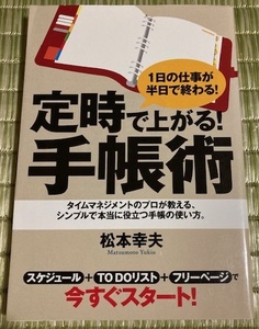 定時で上がる！手帳術 松本幸夫 すばる舎 時間管理 残業 時間術 ノート術 仕事術