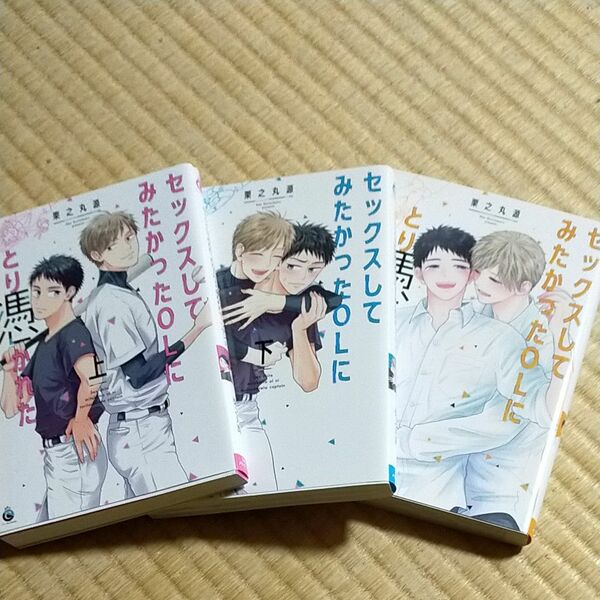 セックスしてみたかったOLにとり憑かれたキャプテン　シリーズ3冊セット/栗之丸源