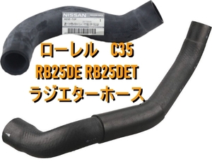 【日産純正新品】NISSAN 未使用品 ★超希少品★ C35 ローレル ラジエターホース 上下セット GC35 GCC35 GNC35 RB25DE RB25DET　