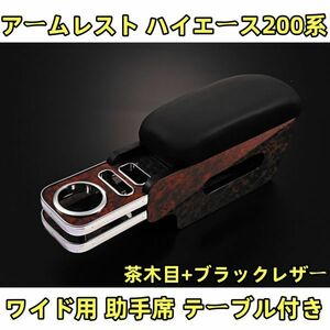 トヨタ 【HIACE ハイエース 200系 ワイド用】 テーブル付きアームレスト 茶木目+ブラックレザー K0106-BM054 新着