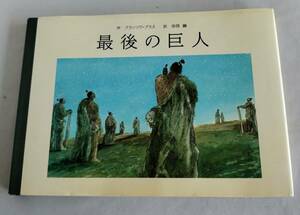 ★送料込【最後の巨人】児童文学大賞受賞★フランソワ プラス【ブックローン出版】