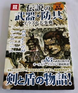 ★送料込【伝説の武器・防具イラスト大事典】別冊宝島1785★剣と盾の物語【永久保存版】