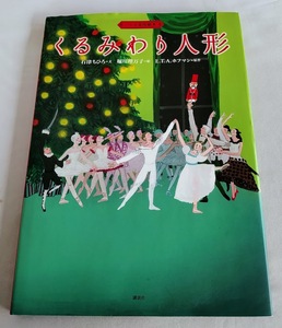 ★送料込【バレエ名作絵本 くるみわり人形】講談社の創作絵本★石津 ちひろ【ホフマン原作】