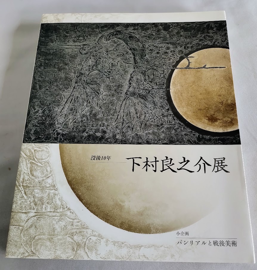 ヤフオク! -「下村良之介」の落札相場・落札価格