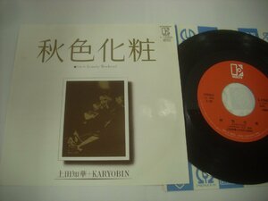 ■ シングル EP 　上田知華 + KARYOBIN / 秋色化粧 LONELY WEEKEND 1981年 ◇r50202