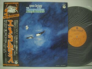 ■ 帯付 LP 　ささきいさお / スペース・ファンタジー エメラルダス 松本零士 枯木霊歌 SPACE FANTASY EMERALDUS ◇r50218