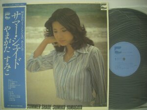 ■ 帯付 LP 　やまがたすみこ / サマー・シェイド 雨の日曜日 夏の光に 柳田ヒロ 吉川忠英 シティポップ 1976年 ◇r50218