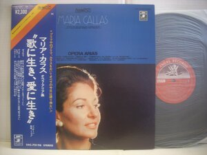 ● 帯付 LP マリア・カラス / オペラ・アリア集 歌に生き、愛に生き プッチーニ 歌劇 トスカ ヴェルディ ビゼー ◇r50225