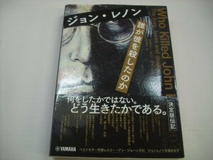 [書籍・本]　ジョン・レノン 誰が彼を殺したのか　レスリー・アン・ジョーンズ、 岩木貴子　◇r50203