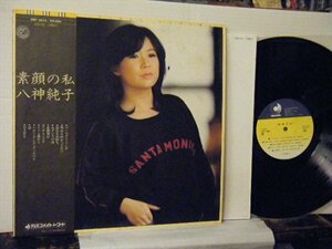 ▲LP 八神純子 / 素顔の私 帯付 ディスコメイト DSF-5014 高橋幸宏 鈴木茂 松原正樹 和モノ CITY POP LIGHT MELLOW◇r50219