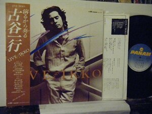 ▲LP 古谷一行 / LIVE IKKO 帯付 日本クラウン GWS-4005 ムーンライダース◇r50219