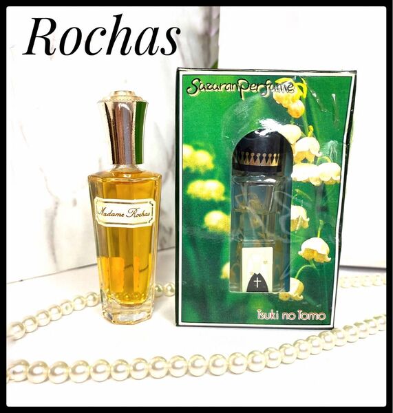 ロシャス 香水 マダムロシャス パルファンドトワレ オードトワレ 13ml rochas フランス Eau de Toilette