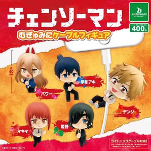 チェンソーマン むぎゅみにケーブルフィギュア 全5種セット