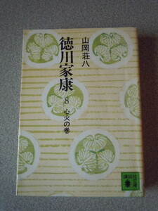 徳川家康　8　心火の巻　　山岡荘八　　講談社文庫