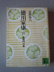徳川家康　10　無相門の巻　　山岡荘八　　講談社文庫