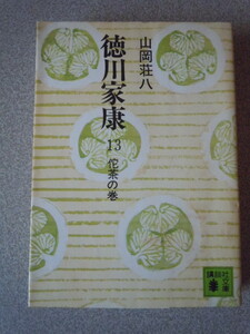 徳川家康　13　佗茶の巻　　山岡荘八　　講談社文庫