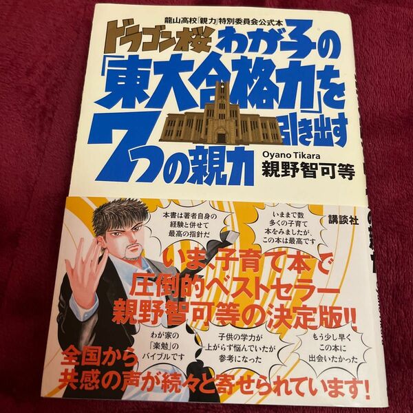 ドラゴン桜わが子の「東大合格力」を引き出す７つの親力　竜山高校「親力」特別委員会公式本 親野智可等／著