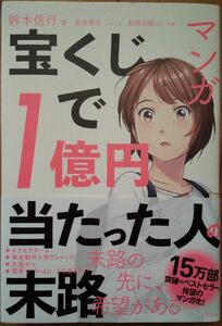 マンガ宝くじで1億円当たった人の末路