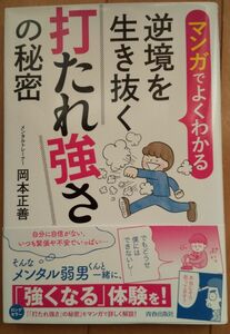 マンガでよくわかる逆境を生き抜く打たれ強さの秘密