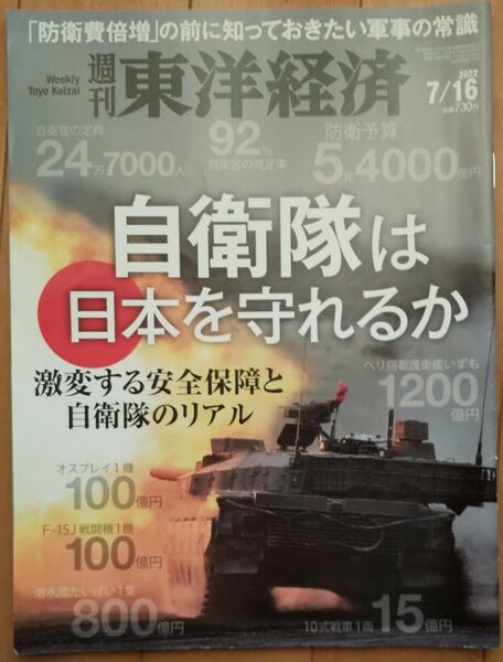 週刊東洋経済特集自衛隊は日本を守れるか