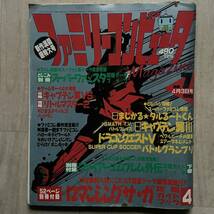 ファミリーコンピュータMagazine 1992年4月3日号 ドラゴンクエストV 天空の花嫁 5 CM 広告 DQV ウィザードリィ5 ファミマガジン NO.7号 1冊_画像1