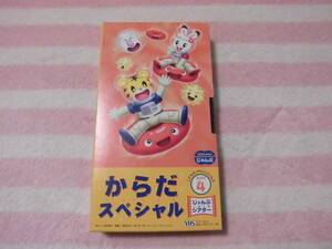 中古★こどもちゃれんじじゃんぷ　VHS　からだスペシャル★２００５年４月号ビデオ