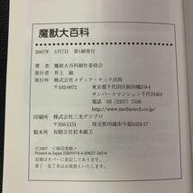 魔獣大百科 魔獣大百科制作委員会／著　2007年5月7日　初版発行　メディア・テック出版_画像4