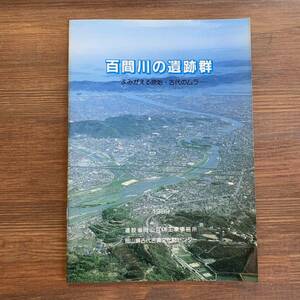 百間川の遺跡群 -よみがえる原始・古代のムラ- 1989年3月　岡山県古代吉備文化財センター　建設省岡山河川工事事務所