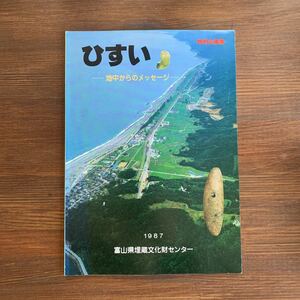 特別企画展　ひすい -地中からのメッセージ-　1987年10月23日　富山県埋蔵文化財センター　富山県教育委員会