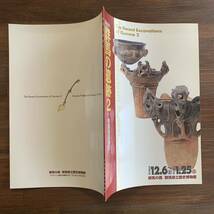 特別展　群馬の遺跡2 -発掘最前線’97　群馬の森 群馬県立歴史博物館　図録　1997年12月6日発行_画像2