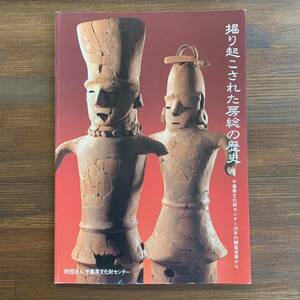 掘り起こされた房総の歴史　千葉県文化財センター20年の調査成果から　パンフレット　千葉県四街道市