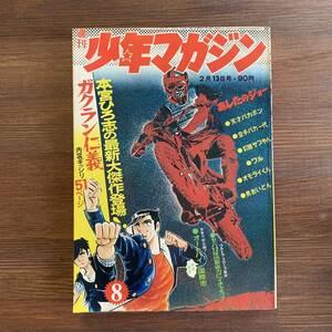 週刊少年マガジン 1972 昭和47年2月13日8号 オートバイ 読切ガクラン仁義本宮ひろ志 オモライくん永井豪 桑田次郎 松本零士 あしたのジョー