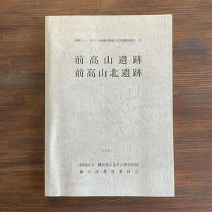 前高山遺跡 前高山北遺跡 港北ニュータウン地域内埋蔵文化財調査報告29 2001年3月31日 神奈川県 横浜市ふるさと歴史財団埋蔵文化財センター