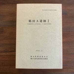 鶴田A遺跡1（Ⅰ） 県営圃場整備事業に伴う埋蔵文化財発掘調査 山前中部3 Ⅲ 栃木県埋蔵文化財調査報告 第253集 2001 平成13年3月29日 付図