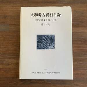 大和考古資料目録　宇陀の縄文土器と石器　第13集　奈良県立橿原考古学研究所附属博物館　1986年3月31日