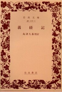 義経記 (岩波文庫 黄117-1) 島津 久基 (著)　１９９７・５刷