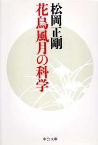 花鳥風月の科学 （中公文庫） 松岡正剛／著　２０１２・３刷