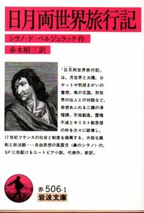 日月両世界旅行記 (岩波文庫) シラノ ド・ベルジュラック (著)２００５・１刷