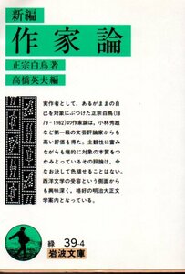 新編 作家論 (岩波文庫) 正宗 白鳥 (著), 高橋 英夫 (編集)　２００３・２刷