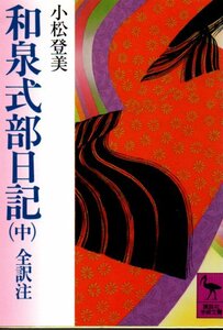 和泉式部日記（中）全訳注 (講談社学術文庫) 小松 登美 (翻訳)　１９９２・５刷