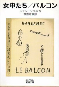 品切　女中たち バルコン (岩波文庫) 文庫 2010/12/17 ジャン・ジュネ (作), 渡辺 守章 (訳)