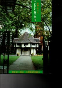 写真と文による　ロンドン文学案内（大阪教育図書）　 1984/1/1 桜井 正一郎 (著)